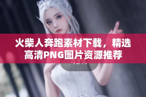 火柴人奔跑素材下载，精选高清PNG图片资源推荐