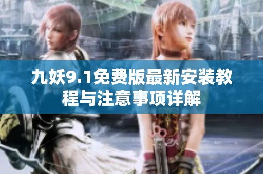 九妖9.1免费版最新安装教程与注意事项详解
