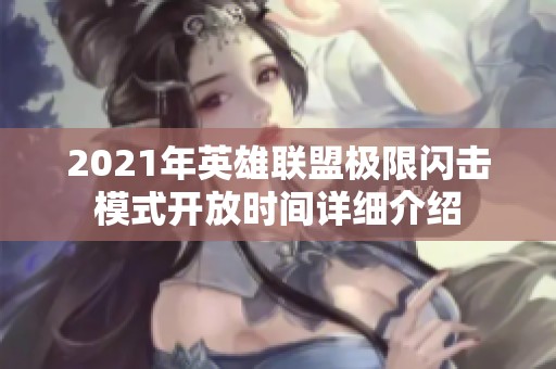 2021年英雄联盟极限闪击模式开放时间详细介绍