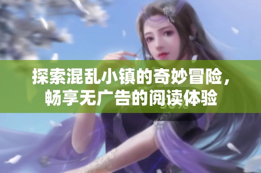 探索混乱小镇的奇妙冒险，畅享无广告的阅读体验