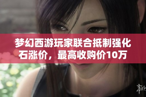梦幻西游玩家联合抵制强化石涨价，最高收购价10万