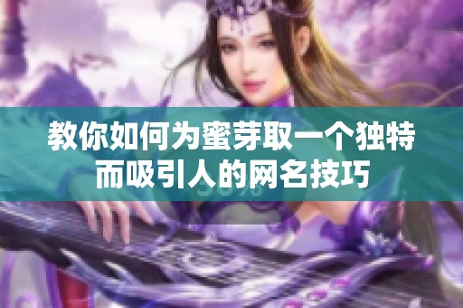 教你如何为蜜芽取一个独特而吸引人的网名技巧