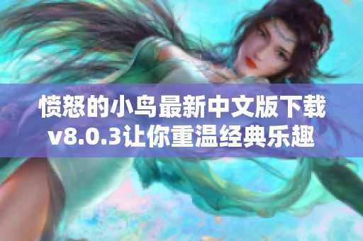 愤怒的小鸟最新中文版下载v8.0.3让你重温经典乐趣