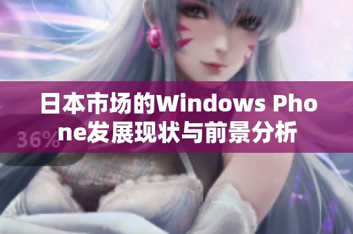 日本市场的Windows Phone发展现状与前景分析