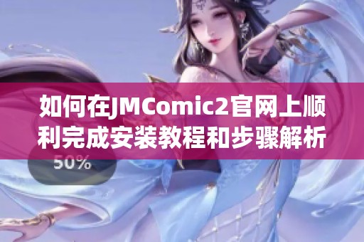 如何在JMComic2官网上顺利完成安装教程和步骤解析