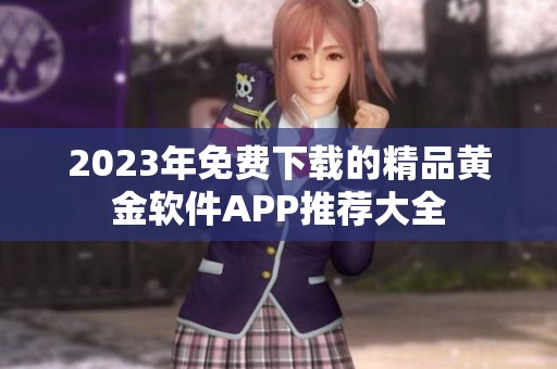 2023年免费下载的精品黄金软件APP推荐大全