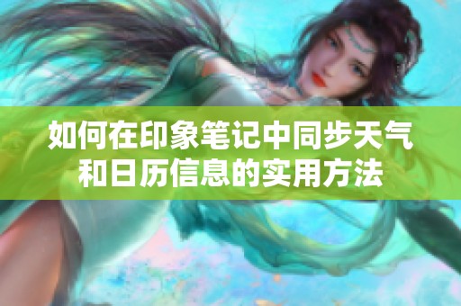 如何在印象笔记中同步天气和日历信息的实用方法