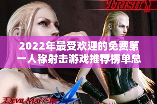 2022年最受欢迎的免费第一人称射击游戏推荐榜单总结