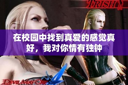 在校园中找到真爱的感觉真好，我对你情有独钟