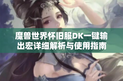魔兽世界怀旧服DK一键输出宏详细解析与使用指南