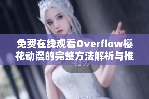 免费在线观看Overflow樱花动漫的完整方法解析与推荐