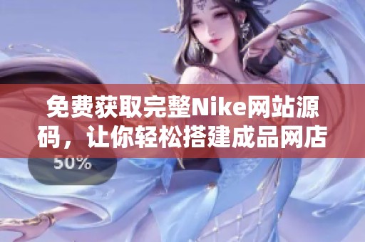 免费获取完整Nike网站源码，让你轻松搭建成品网店