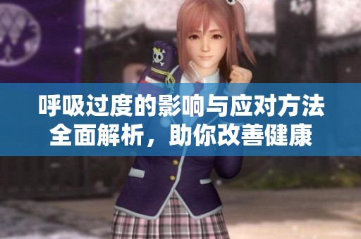 呼吸过度的影响与应对方法全面解析，助你改善健康