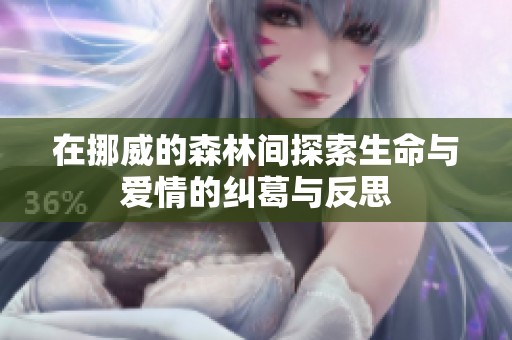 在挪威的森林间探索生命与爱情的纠葛与反思