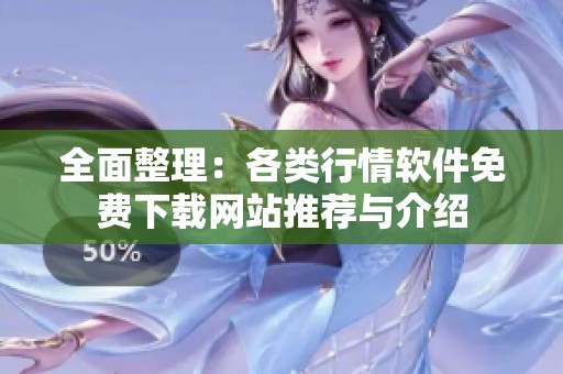 全面整理：各类行情软件免费下载网站推荐与介绍
