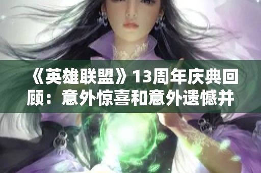 《英雄联盟》13周年庆典回顾：意外惊喜和意外遗憾并存