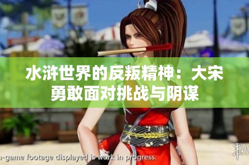 水浒世界的反叛精神：大宋勇敢面对挑战与阴谋