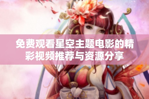 免费观看星空主题电影的精彩视频推荐与资源分享