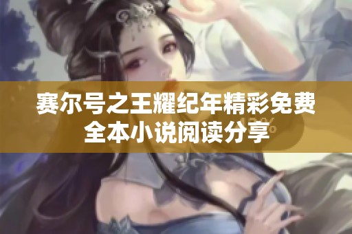 赛尔号之王耀纪年精彩免费全本小说阅读分享