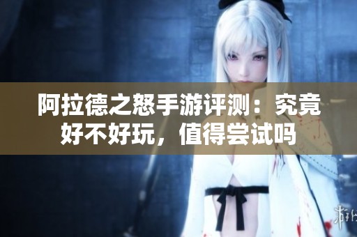 阿拉德之怒手游评测：究竟好不好玩，值得尝试吗