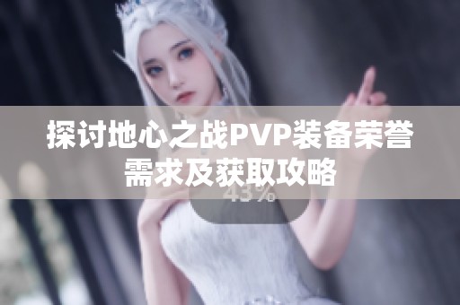 探讨地心之战PVP装备荣誉需求及获取攻略