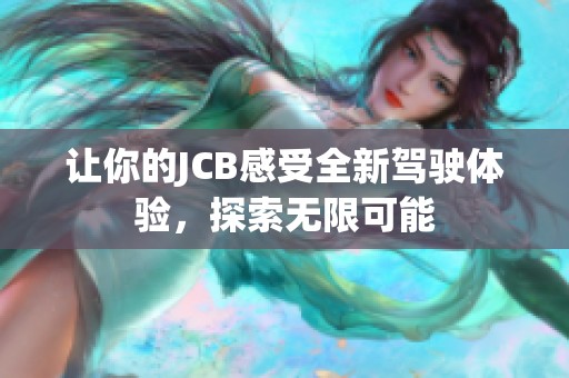 让你的JCB感受全新驾驶体验，探索无限可能