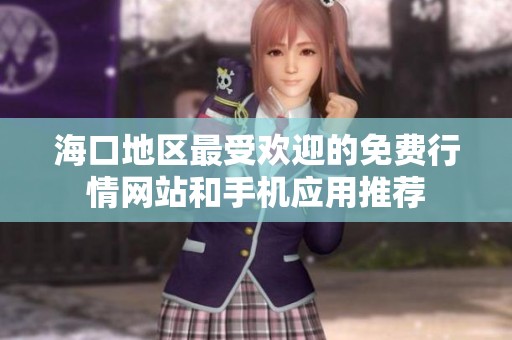 海口地区最受欢迎的免费行情网站和手机应用推荐