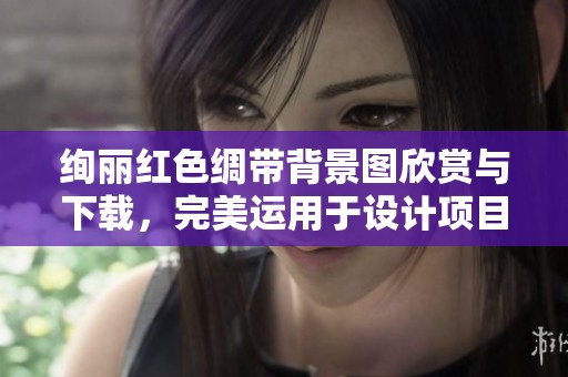 绚丽红色绸带背景图欣赏与下载，完美运用于设计项目