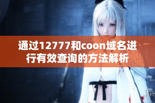 通过12777和coon域名进行有效查询的方法解析