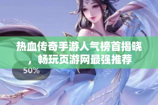 热血传奇手游人气榜首揭晓，畅玩页游网最强推荐