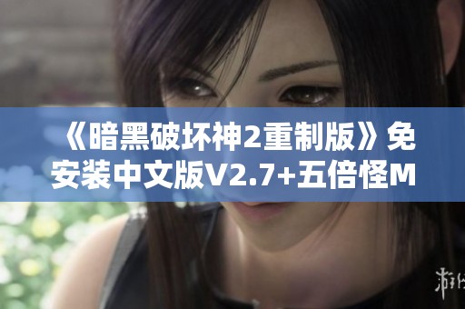 《暗黑破坏神2重制版》免安装中文版V2.7+五倍怪MOD全新体验
