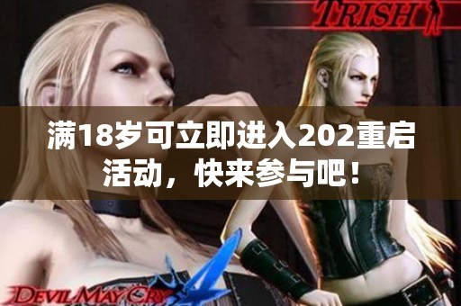 满18岁可立即进入202重启活动，快来参与吧！