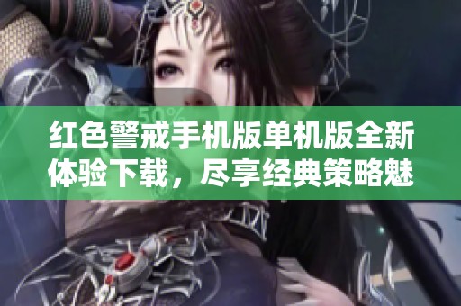 红色警戒手机版单机版全新体验下载，尽享经典策略魅力