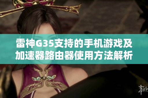 雷神G35支持的手机游戏及加速器路由器使用方法解析