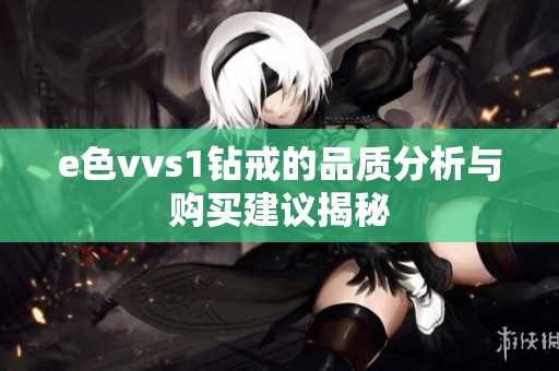 e色vvs1钻戒的品质分析与购买建议揭秘