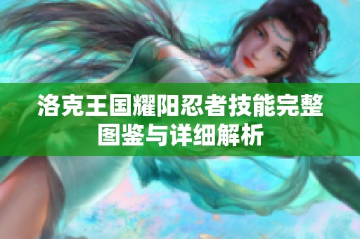 洛克王国耀阳忍者技能完整图鉴与详细解析