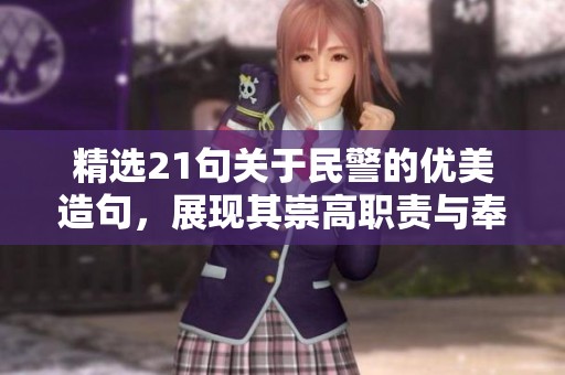 精选21句关于民警的优美造句，展现其崇高职责与奉献精神