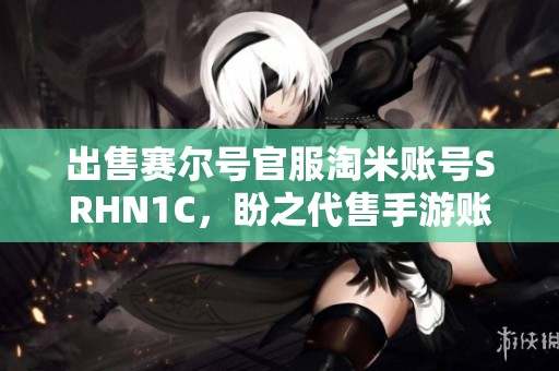 出售赛尔号官服淘米账号SRHN1C，盼之代售手游账号信息