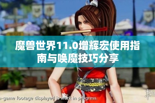 魔兽世界11.0增辉宏使用指南与唤魔技巧分享