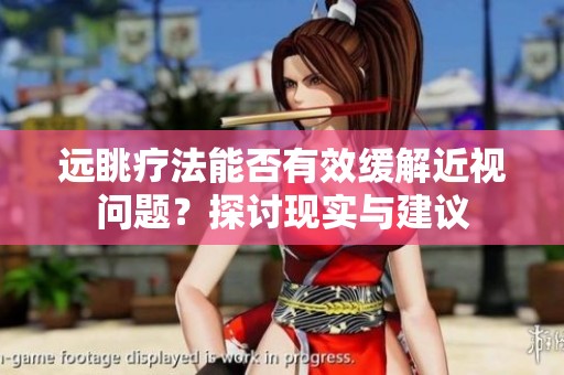 远眺疗法能否有效缓解近视问题？探讨现实与建议
