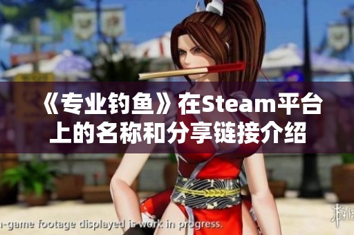 《专业钓鱼》在Steam平台上的名称和分享链接介绍