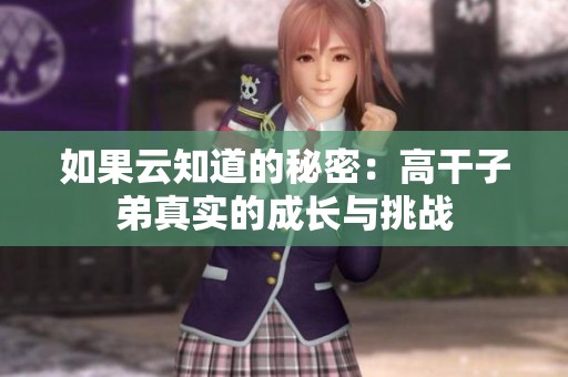 如果云知道的秘密：高干子弟真实的成长与挑战