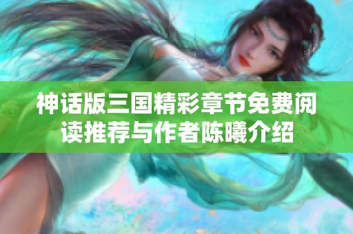 神话版三国精彩章节免费阅读推荐与作者陈曦介绍