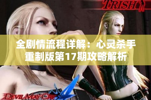 全剧情流程详解：心灵杀手重制版第17期攻略解析