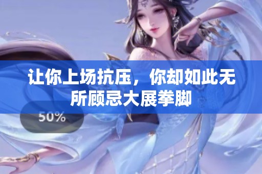 让你上场抗压，你却如此无所顾忌大展拳脚