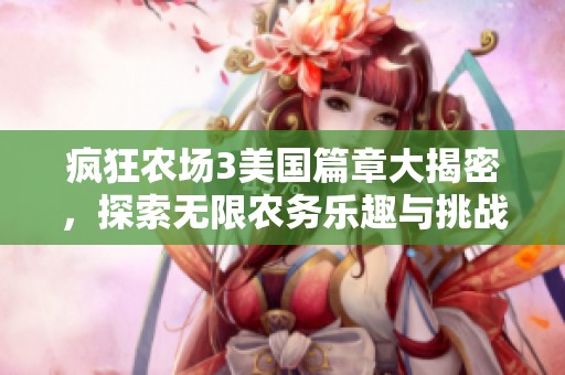 疯狂农场3美国篇章大揭密，探索无限农务乐趣与挑战