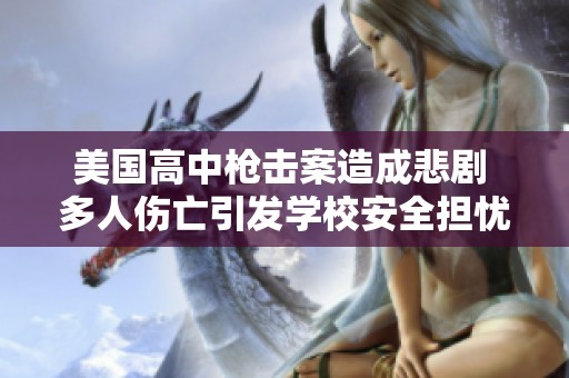 美国高中枪击案造成悲剧 多人伤亡引发学校安全担忧