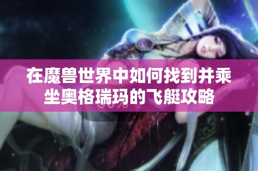 在魔兽世界中如何找到并乘坐奥格瑞玛的飞艇攻略
