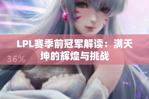LPL赛季前冠军解读：满天坤的辉煌与挑战
