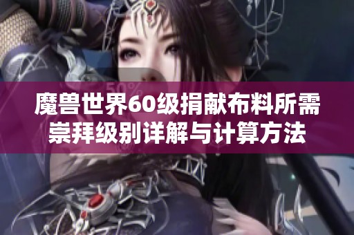 魔兽世界60级捐献布料所需崇拜级别详解与计算方法